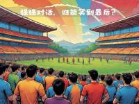 开云体育中国官网-巴黎圣日耳曼奋力迎战拜仁，强强对话的简单介绍