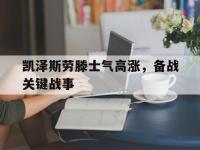开云体育官网入口网页-凯泽斯劳滕士气高涨，备战关键战事的简单介绍