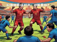 开云体育官方网站入口-包含葡萄牙国家队备战关键战役，尽展实力冲击晋级的词条