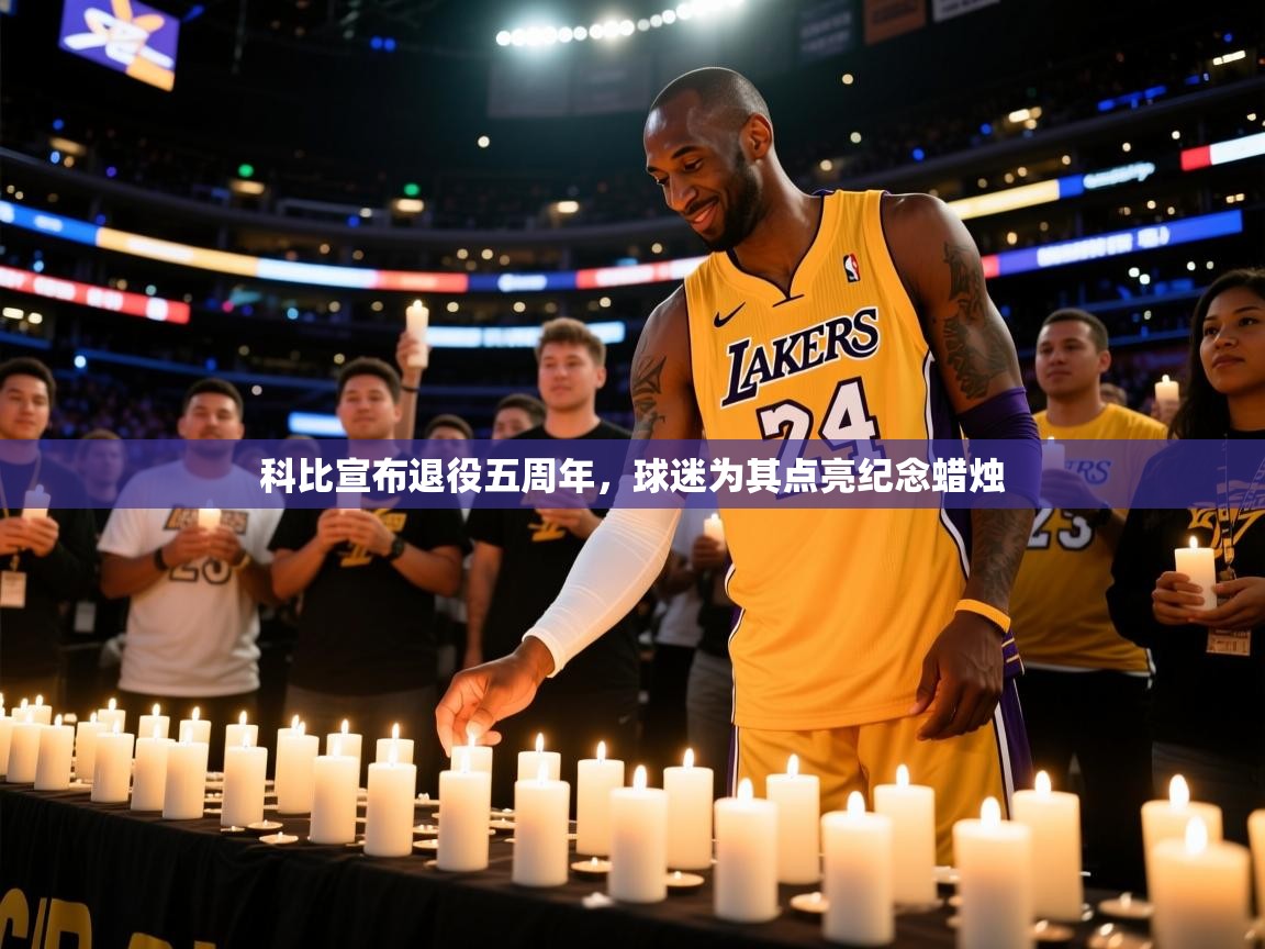 2025开云体育注册科比宣布退役五周年,球迷为其点亮纪念蜡烛 第1张