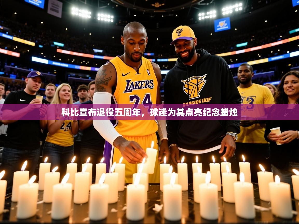 2025开云体育注册科比宣布退役五周年,球迷为其点亮纪念蜡烛 第4张