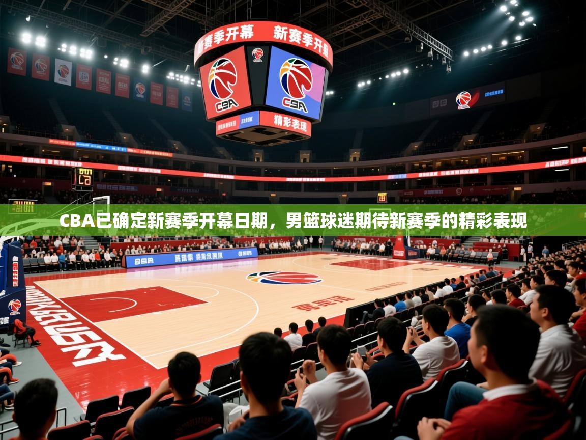 2025开云体育注册appCBA已确定新赛季开幕日期,男篮球迷期待新赛季的精彩表现 第1张
