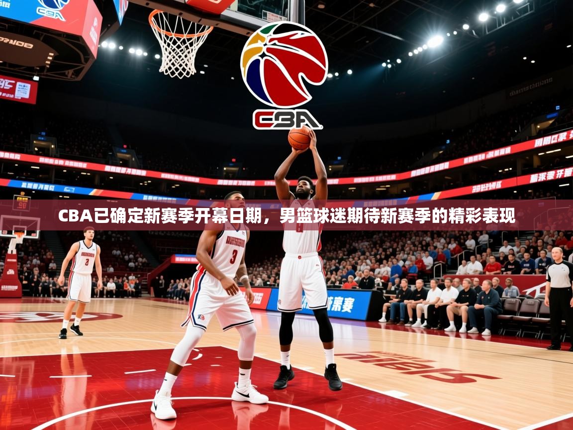 2025开云体育注册appCBA已确定新赛季开幕日期,男篮球迷期待新赛季的精彩表现 第2张