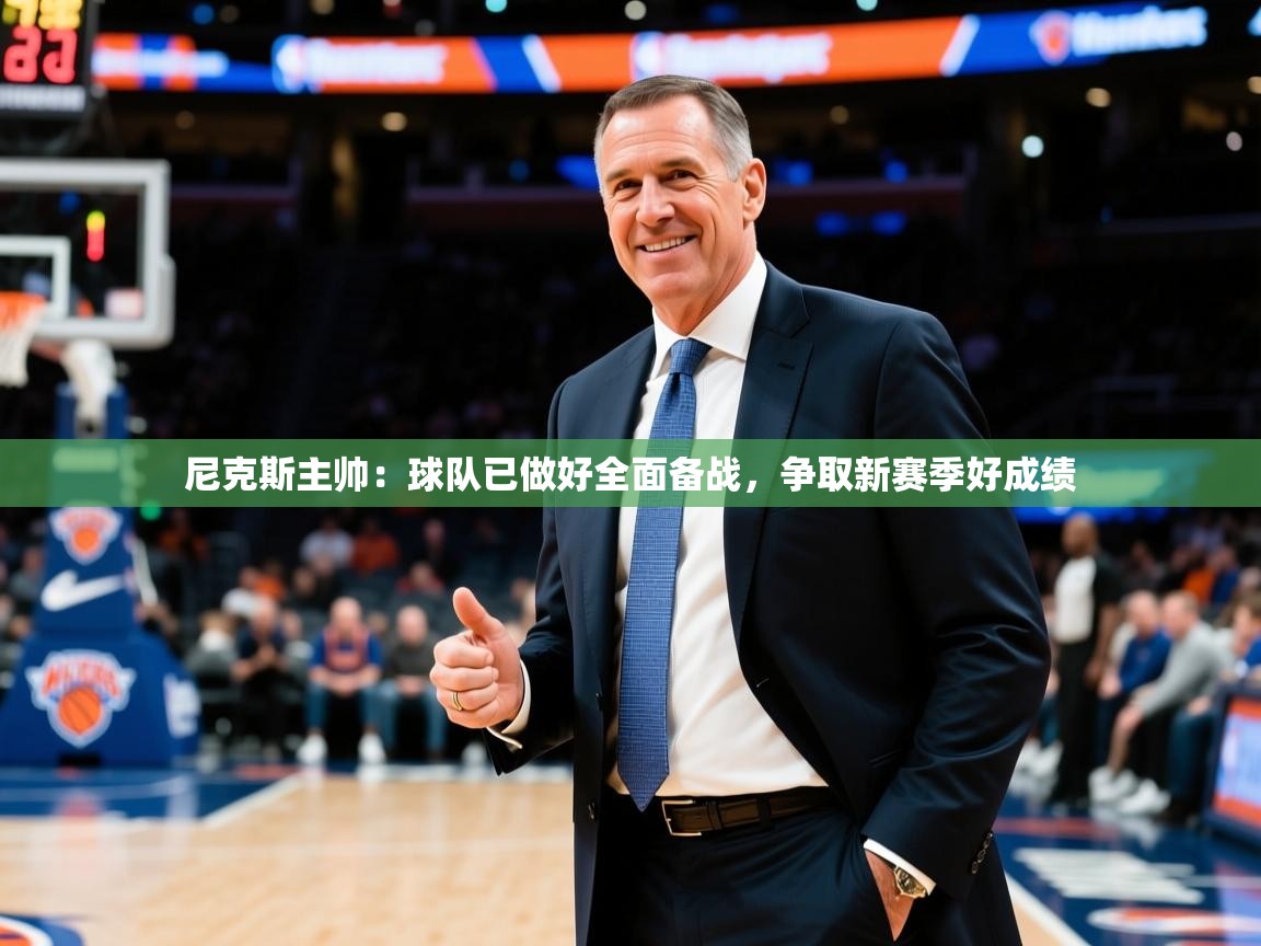 2025开云体育注册app尼克斯主帅：球队已做好全面备战，争取新赛季好成绩