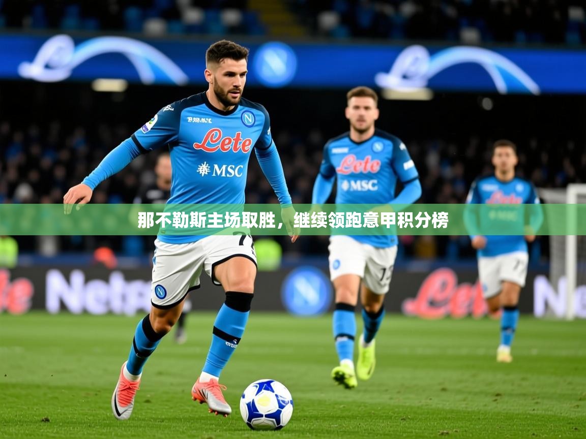 2025开云体育入口注册那不勒斯主场取胜，继续领跑意甲积分榜