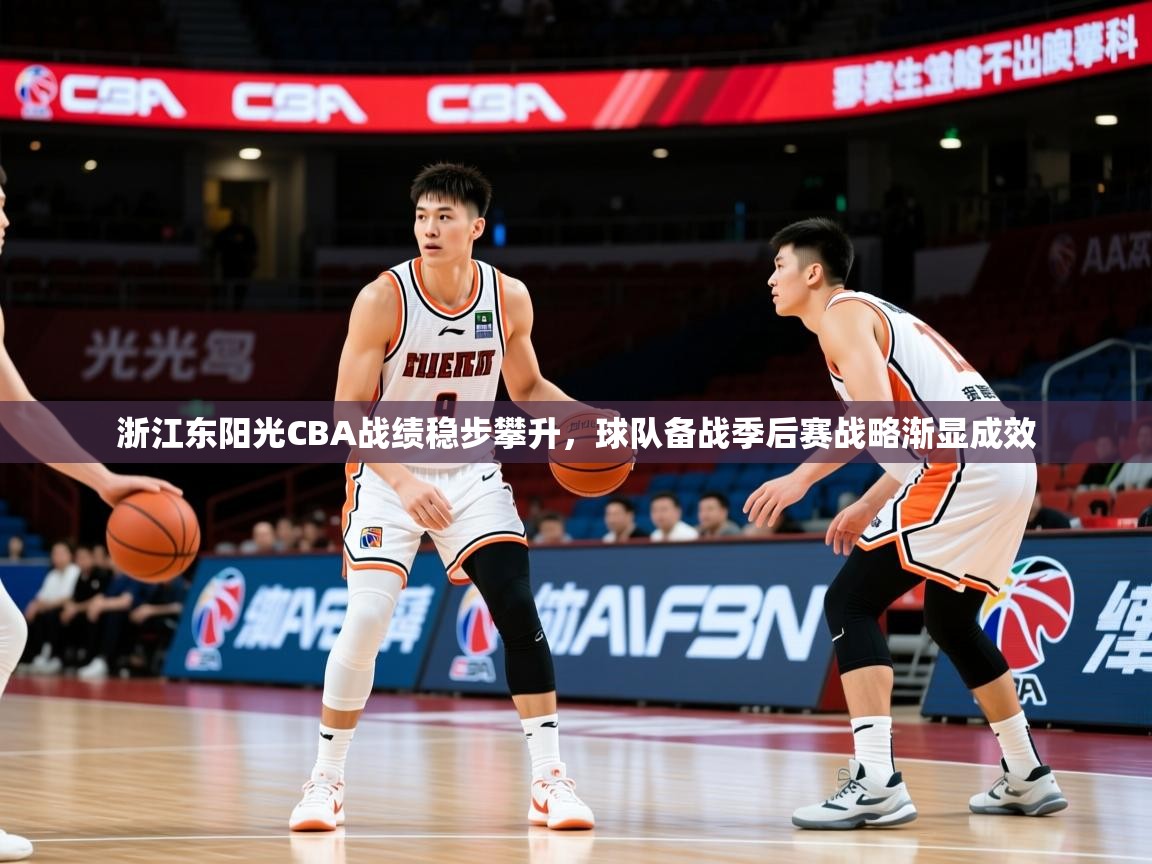 2025开云体育app登录入口浙江东阳光CBA战绩稳步攀升,球队备战季后赛战略渐显成效 第3张