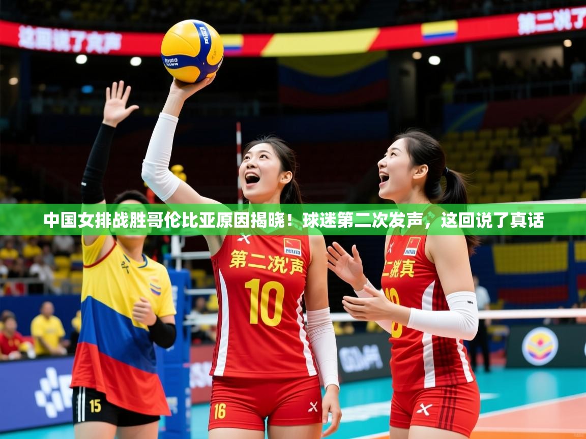 2025开云体育app安装中国女排战胜哥伦比亚原因揭晓!球迷第二次发声,这回说了真话 第1张