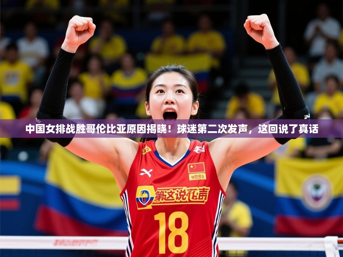 2025开云体育app安装中国女排战胜哥伦比亚原因揭晓!球迷第二次发声,这回说了真话 第2张