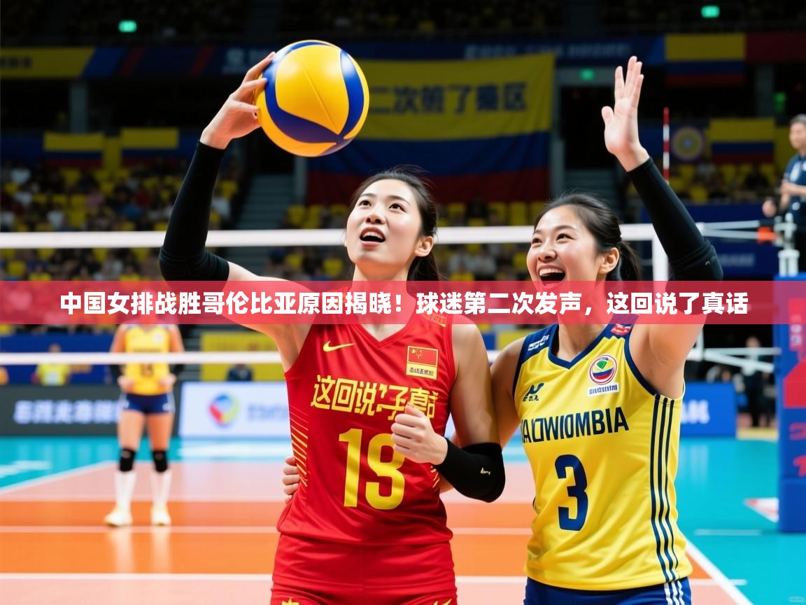 2025开云体育app安装中国女排战胜哥伦比亚原因揭晓!球迷第二次发声,这回说了真话 第3张
