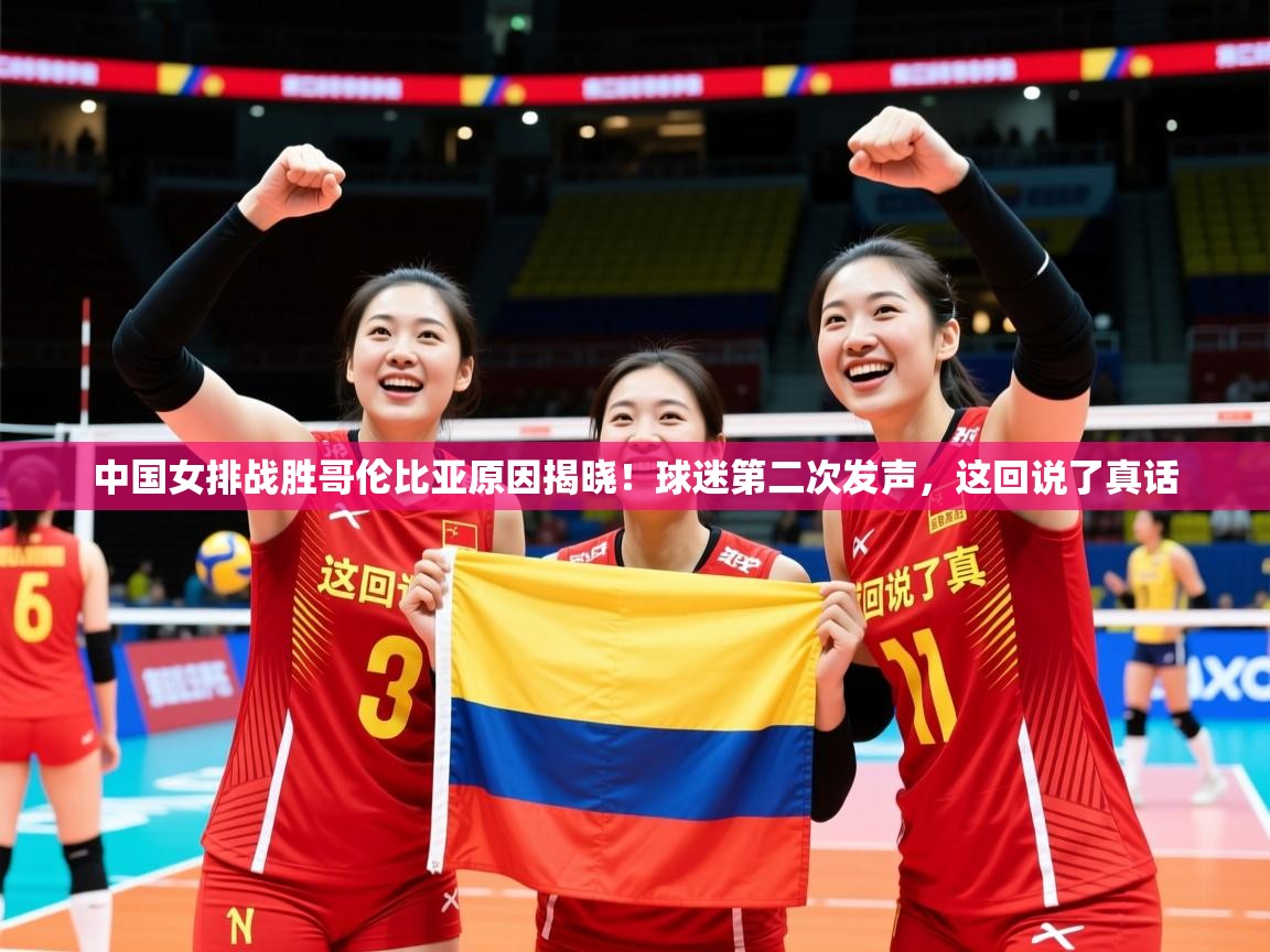 2025开云体育app安装中国女排战胜哥伦比亚原因揭晓!球迷第二次发声,这回说了真话 第4张
