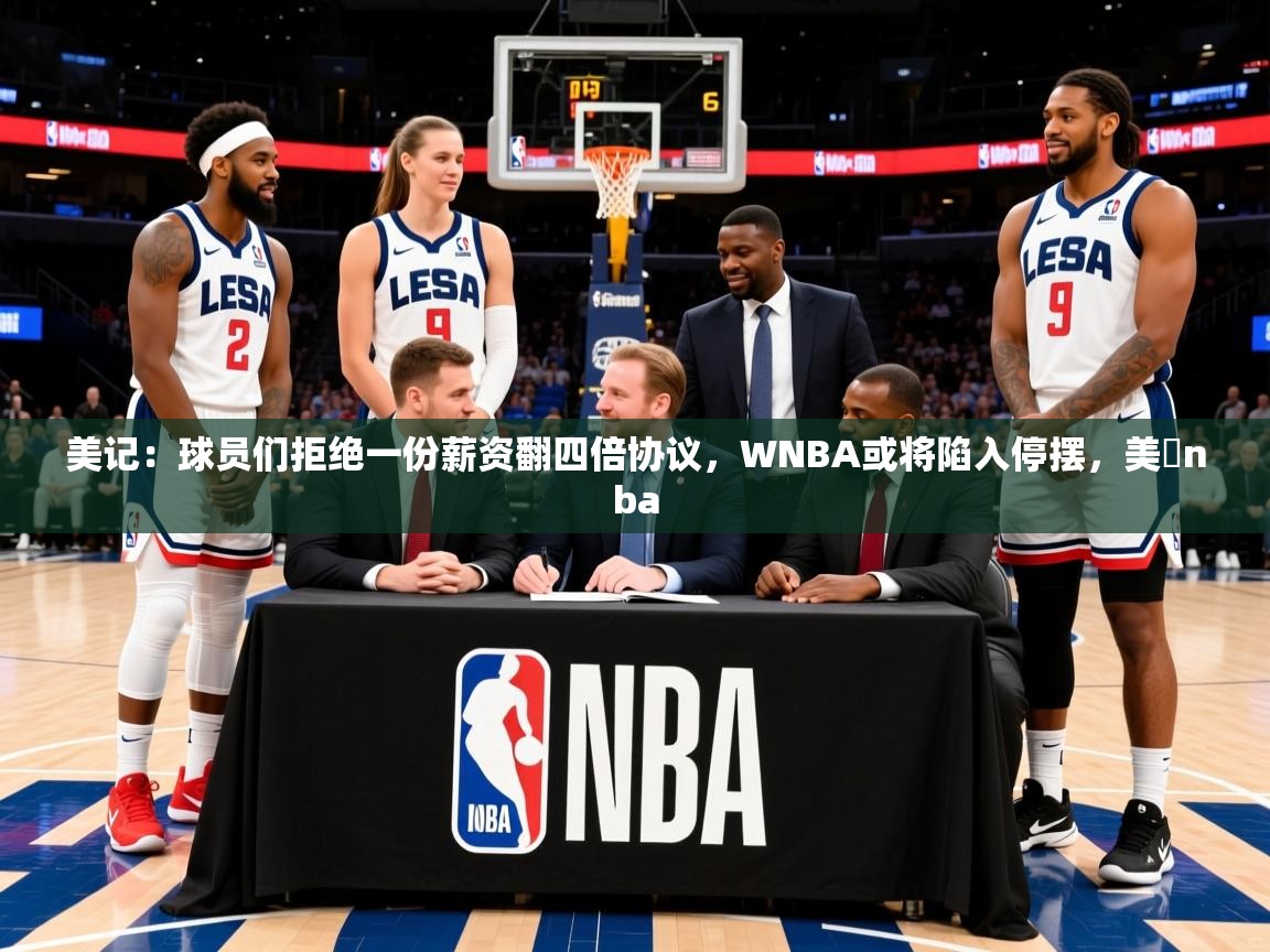 2025开云体育入口注册美记:球员们拒绝一份薪资翻四倍协议,WNBA或将陷入停摆,美囯nba 第1张