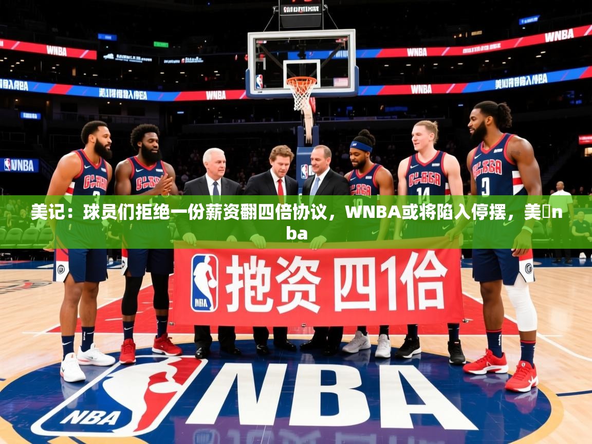 2025开云体育入口注册美记:球员们拒绝一份薪资翻四倍协议,WNBA或将陷入停摆,美囯nba 第2张