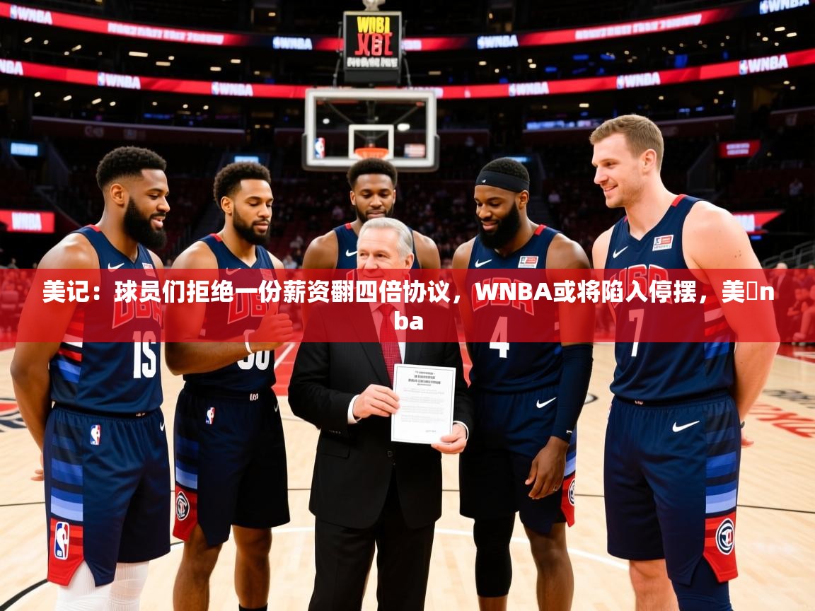 2025开云体育入口注册美记:球员们拒绝一份薪资翻四倍协议,WNBA或将陷入停摆,美囯nba 第4张