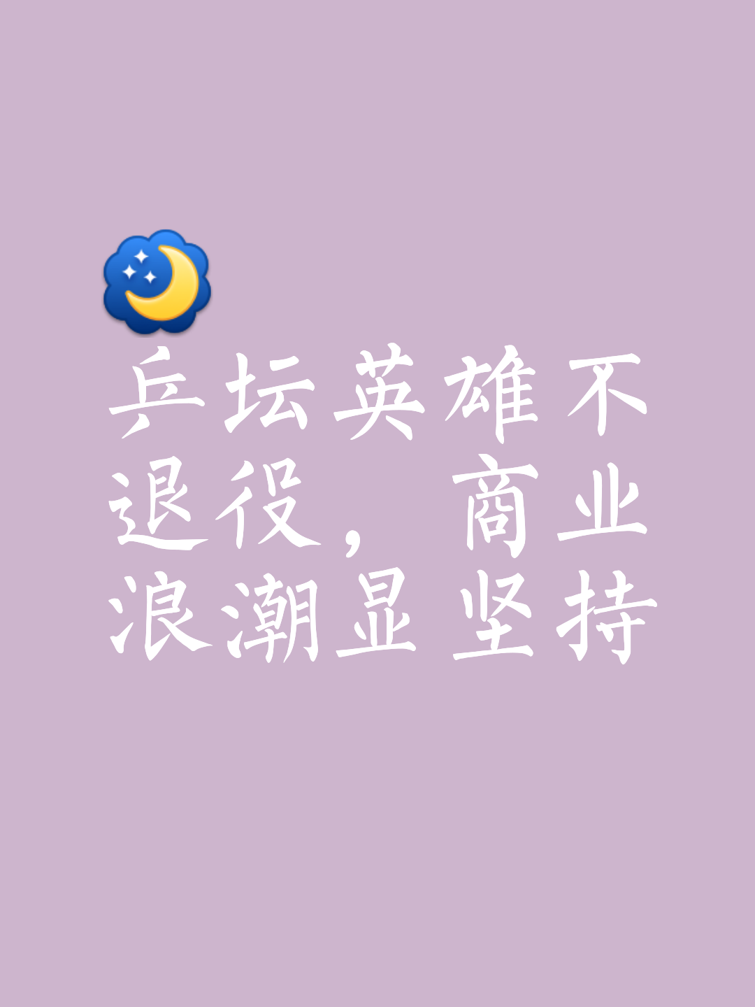 一次次煎熬，球队在困难中坚持，终将迎来胜利的简单介绍