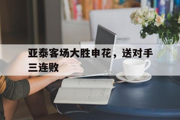 亚泰客场大胜申花，送对手三连败的简单介绍