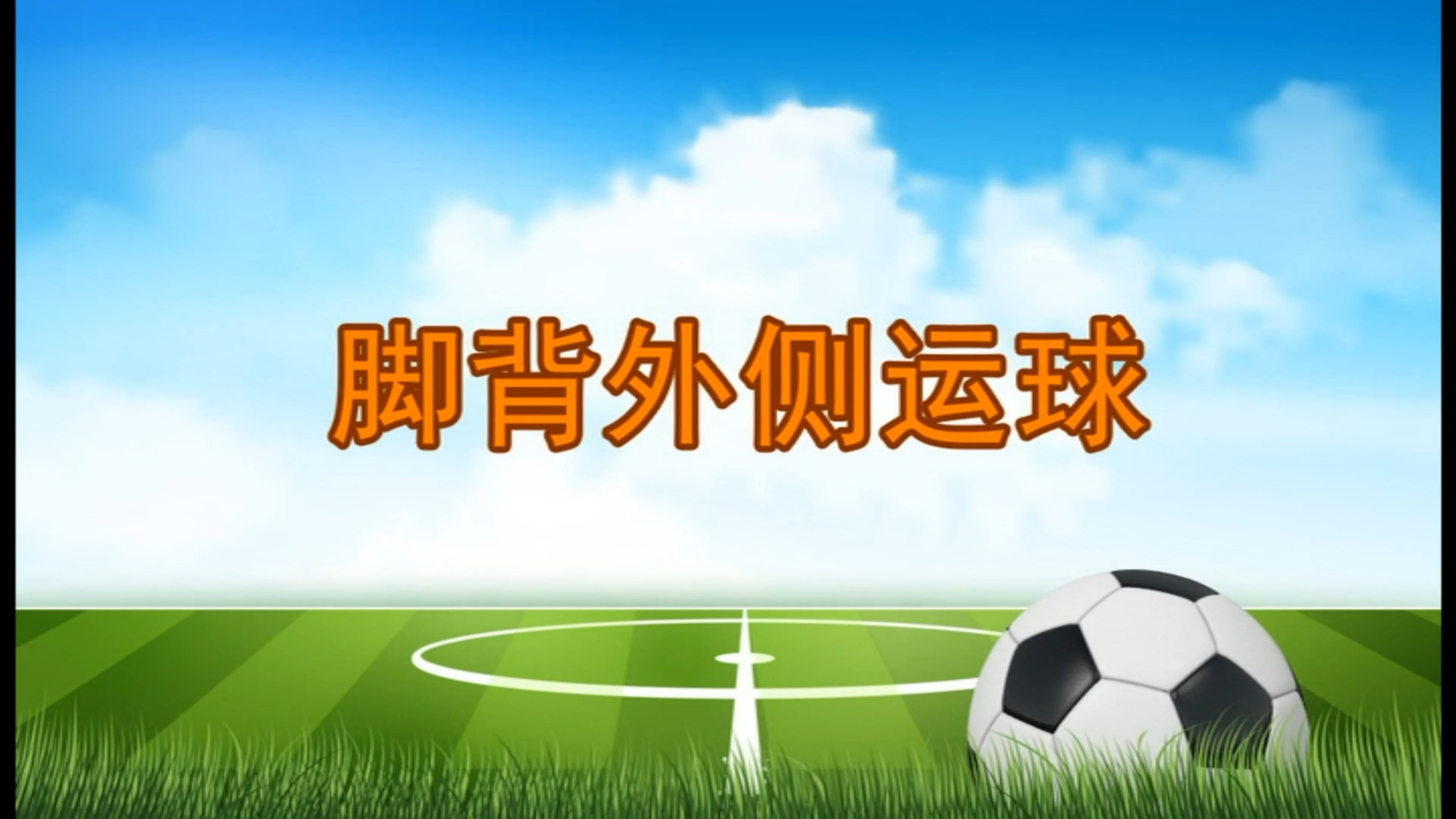 关于视野开阔，足球技艺神乎其技的信息